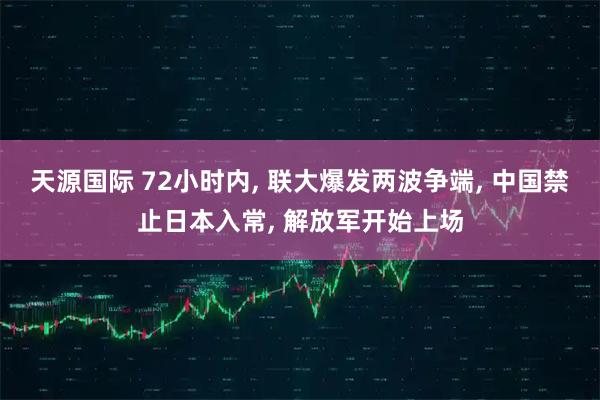 天源国际 72小时内, 联大爆发两波争端, 中国禁止日本入常, 解放军开始上场