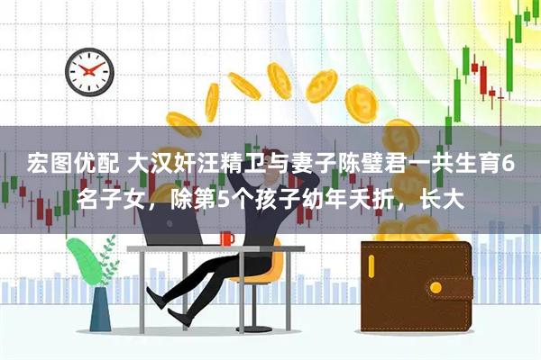 宏图优配 大汉奸汪精卫与妻子陈璧君一共生育6名子女，除第5个孩子幼年夭折，长大